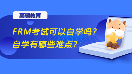 FRM考试可以自学吗?自学有哪些难点?_高顿教育 (http://www.cstr.net.cn/) 教育 第1张