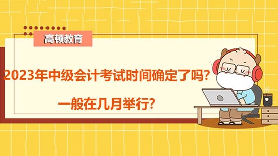 2023年中级会计考试时间确定了吗?_高顿教育 (http://www.cstr.net.cn/) 教育 第1张