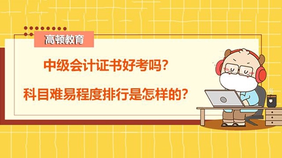 中级会计科目难易程度排行是怎样的?_高顿教育 (http://www.cstr.net.cn/) 教育 第1张