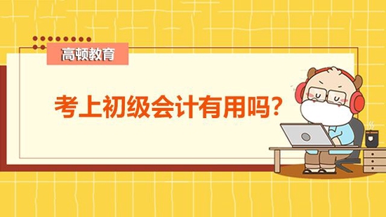 初级会计考试难度怎么样？_高顿教育 (http://www.cstr.net.cn/) 教育 第1张