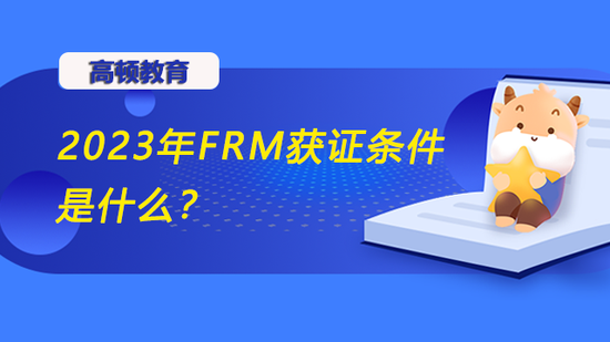 2023年FRM获证条件是什么？_高顿教育 (http://www.cstr.net.cn/) 教育 第1张