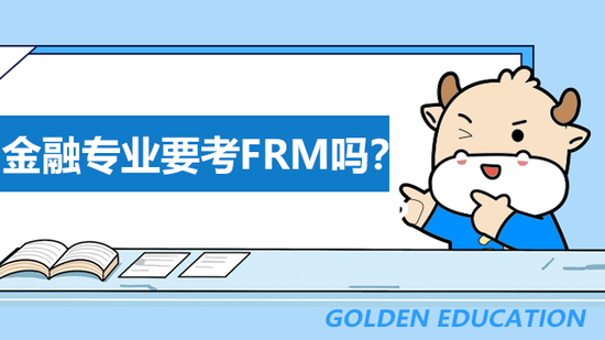 金融专业需要考FRM证书吗？_高顿教育 (http://www.cstr.net.cn/) 教育 第1张