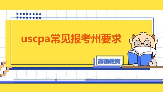 2022年uscpa常见报考州都有哪些要求?_高顿教育 (http://www.cstr.net.cn/) 教育 第1张