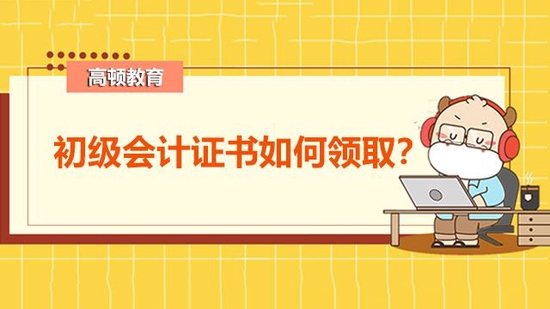 高顿教育：初级会计证书如何领取？ (http://www.paipi.cn/) 教育 第1张