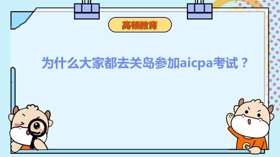 大家参加AICPA为什么都去关岛考试?_高顿教育 (http://www.paipi.cn/) 教育 第1张