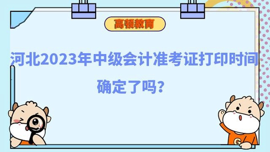 河北2023年中级会计准考证打印时间_高顿教育 (http://www.paipi.cn/) 教育 第1张