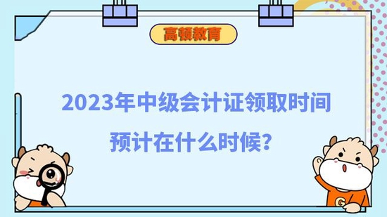 2023年中级会计证领取时间在什么时候_高顿教育 (http://www.jianqigroup.com/) 教育 第1张