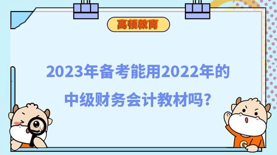 备考能用2022年中级财务会计教材吗_高顿教育 (http://www.paipi.cn/) 教育 第1张