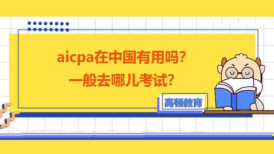 aicpa考了有用吗？考试地点有哪些_高顿教育 (http://www.zjmmc.cn/) 教育 第1张