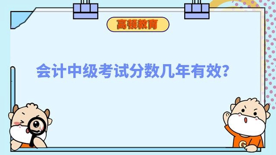 会计中级考试分数几年有效_高顿教育 (http://www.zjmmc.cn/) 教育 第1张