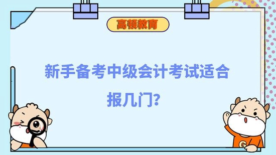 新手备考中级会计考试适合报几门_高顿教育 (http://www.zjmmc.cn/) 教育 第1张