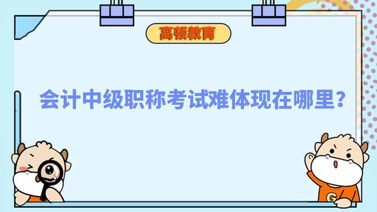 会计中级职称考试难体现在哪里_高顿教育 (http://www.zjmmc.cn/) 教育 第1张