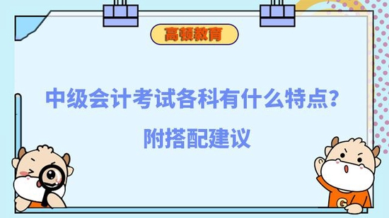 中级会计考试各科有什么特点_高顿教育 (http://www.zjmmc.cn/) 教育 第1张