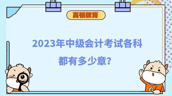 2023年中级会计考试各科都有多少章_高顿教育 (http://www.zjmmc.cn/) 教育 第1张