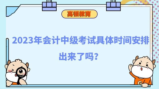 2023年会计中级具体时间安排出来了吗_高顿教育 (http://www.zjmmc.cn/) 教育 第1张