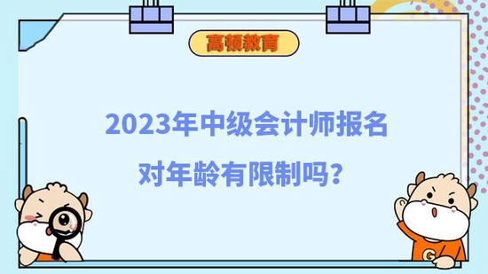 2023年中级会计师报名对年龄有限制吗_高顿教育 (http://www.zjmmc.cn/) 教育 第1张