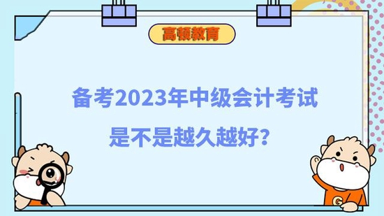 备考中级会计考试是不是越久越好_高顿教育 (http://www.zjmmc.cn/) 教育 第1张