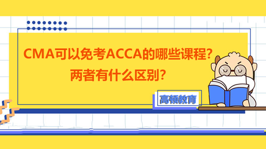 CMA可以免考ACCA哪些科目_高顿教育 (http://www.zjmmc.cn/) 教育 第1张