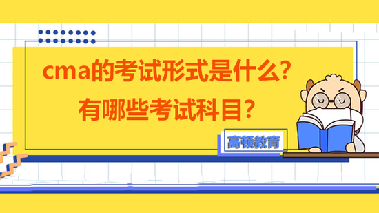 CMA有哪些考试形式？考试科目呢_高顿教育 (http://www.zjmmc.cn/) 教育 第1张