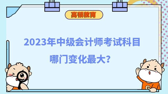 2023年中级会计师科目哪门变化最大_高顿教育 (http://www.zjmmc.cn/) 教育 第1张