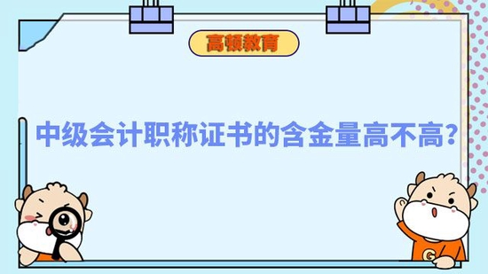 中级会计职称证书的含金量高不高_高顿教育 (http://www.zjmmc.cn/) 教育 第1张