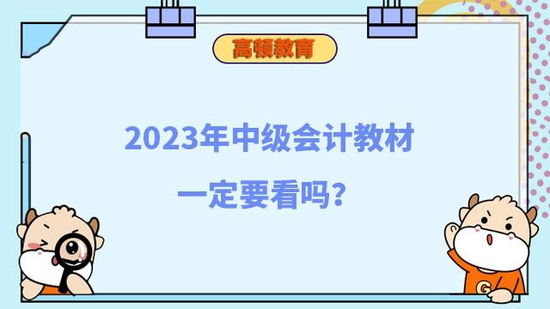 2023年中级会计教材一定要看吗_高顿教育 (http://www.paipi.cn/) 教育 第1张