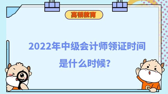 2022年中级会计师领证时间是什么时候_高顿教育 (http://www.paipi.cn/) 教育 第1张