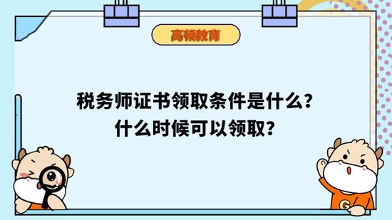 高顿教育：领取税务师证书需要什么条件？ (http://www.cstr.net.cn/) 教育 第1张