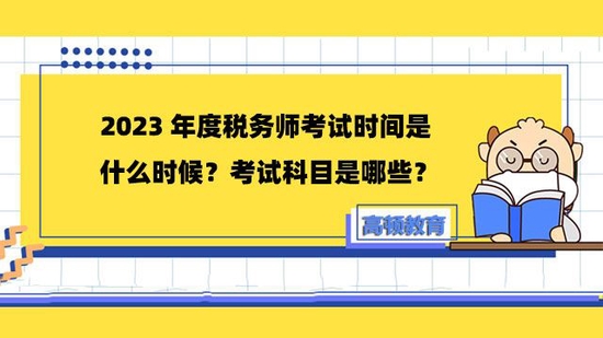 高顿教育：2023年税务师考试时间是什么时候呢 (http://www.cstr.net.cn/) 教育 第1张