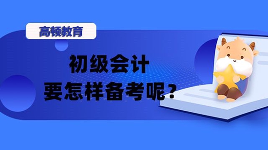 高顿教育：初级会计要怎样备考呢？看哪些书？ (http://www.cstr.net.cn/) 教育 第1张