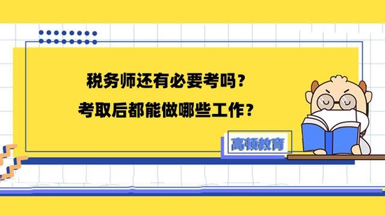 高顿教育：目前还有必要报考税务师吗？ (http://www.cstr.net.cn/) 教育 第1张