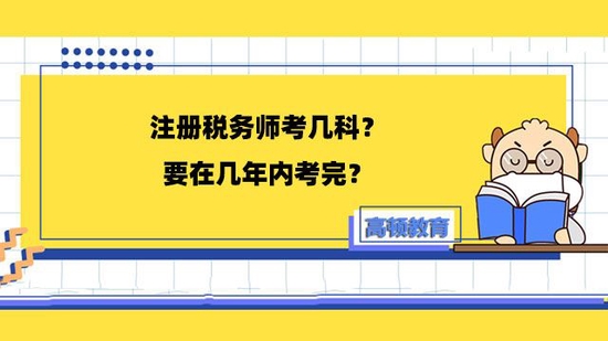 高顿教育：注册税务师都考哪几科？几年考完？ (http://www.cstr.net.cn/) 教育 第1张