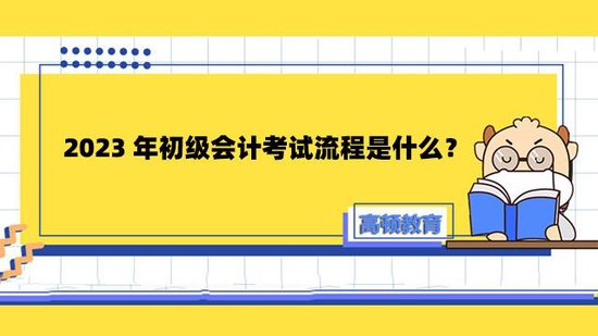 高顿教育：2023年初级会计考试流程是什么？ (http://www.cstr.net.cn/) 教育 第1张