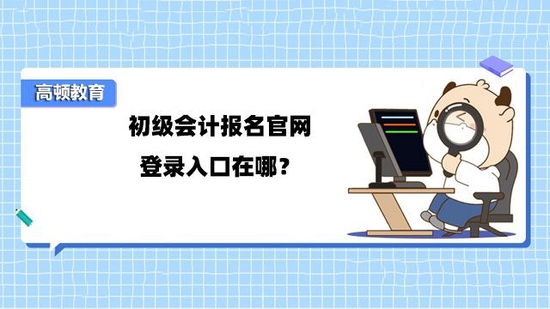 高顿教育：初级会计报名官网登录入口在哪？ (http://www.cstr.net.cn/) 教育 第1张