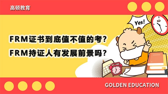 高顿教育：FRM证书到底值不值的考？ (http://www.cnwts.cn/) 教育 第1张