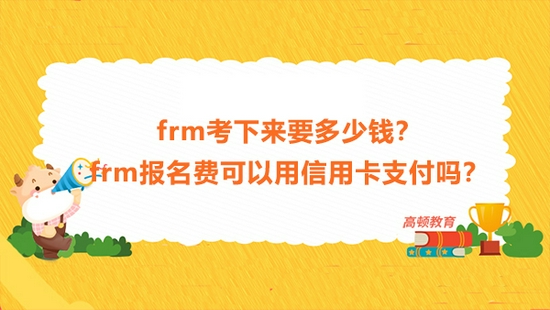 高顿教育：frm报名费可以用信用卡支付吗？ (http://www.cnwts.cn/) 教育 第1张