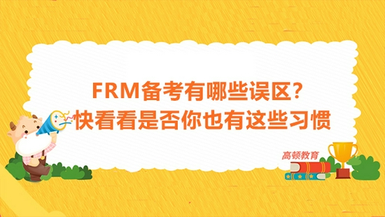 高顿教育：FRM备考有哪些误区？看看是否你也有 (http://www.cnwts.cn/) 教育 第1张