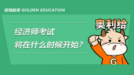 高顿教育：2022年经济师考试将在什么时候开始 (http://www.zjmmc.cn/) 教育 第1张