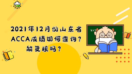 高顿教育：山东省ACCA成绩怎么查 能复核吗 (http://www.lingxun.net.cn/) 教育 第1张