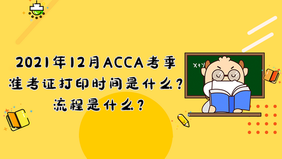 高顿教育：打印ACCA准考证需要注意什么 (http://www.cstr.net.cn/) 教育 第1张