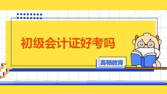 高顿教育：2022年初级会计证好考吗 (http://www.cstr.net.cn/) 教育 第1张