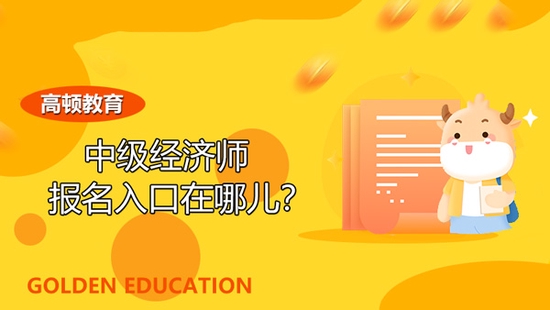 高顿教育：2022年中级经济师报名入口在哪儿？ (http://www.cstr.net.cn/) 教育 第1张