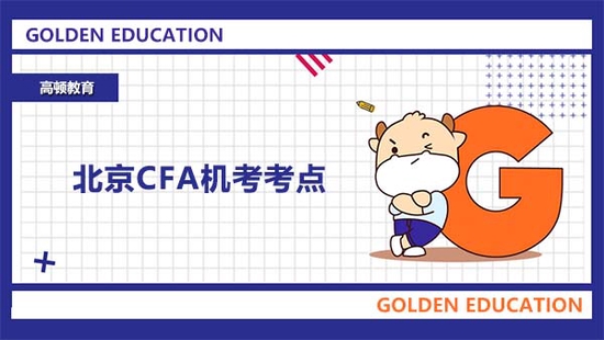 高顿教育：CFA考点如何预约？（附图文指导） (http://www.cstr.net.cn/) 教育 第1张