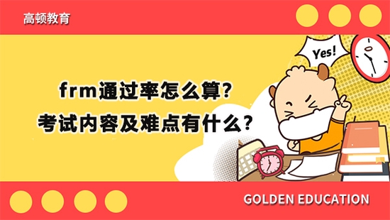 高顿教育：frm通过率怎么算？考试难点是啥？ (http://www.cstr.net.cn/) 教育 第1张