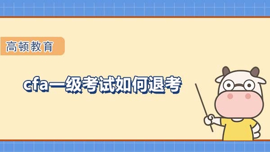 高顿教育：CFA考试如何退考？要交哪些材料？ (http://www.cstr.net.cn/) 教育 第1张