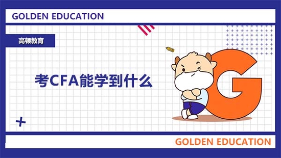 高顿教育：考CFA能学到什么？答案来了！ (http://www.cstr.net.cn/) 教育 第1张