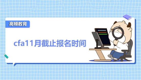 高顿教育：CFA11月截止报名时间至5月3日？ (http://www.cstr.net.cn/) 教育 第1张