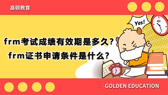 高顿教育：frm考试成绩有效期是多久？ (http://www.cstr.net.cn/) 教育 第1张