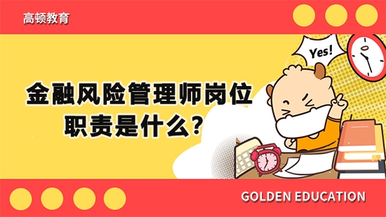 高顿教育：金融风险管理师是干什么的？ (http://www.cstr.net.cn/) 教育 第1张