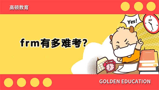 高顿教育：frm有多难考？数学英语是难题吗？ (http://www.cstr.net.cn/) 教育 第1张